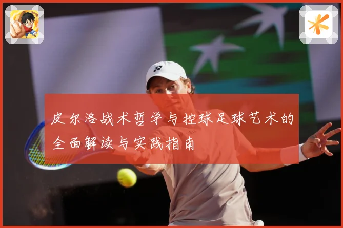 皮尔洛战术哲学与控球足球艺术的全面解读与实践指南