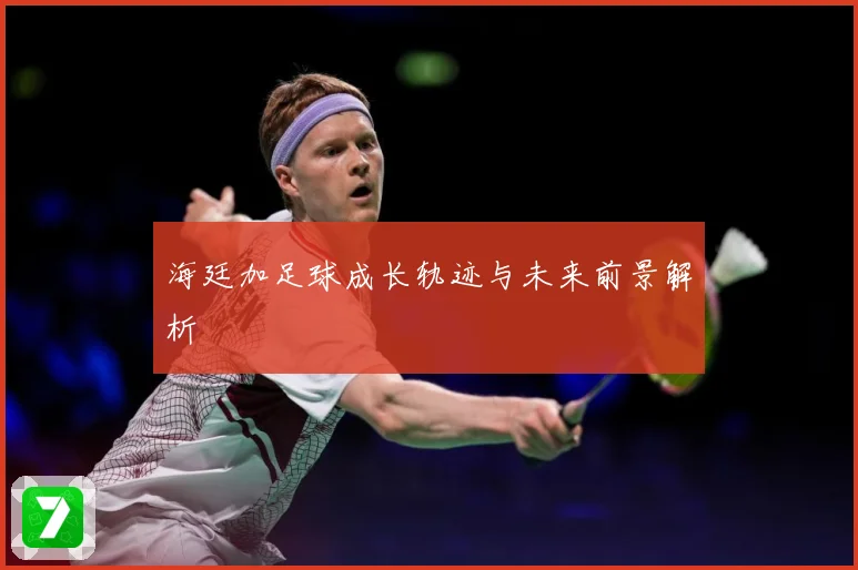 海廷加足球成长轨迹与未来前景解析