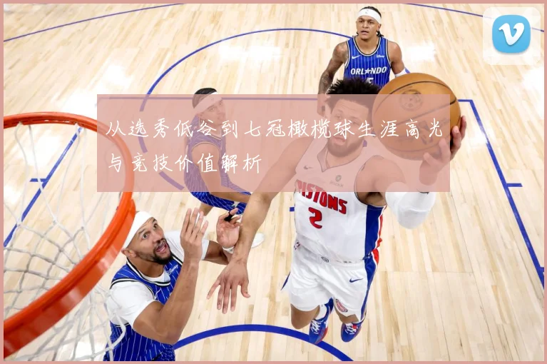 从选秀低谷到七冠橄榄球生涯高光与竞技价值解析