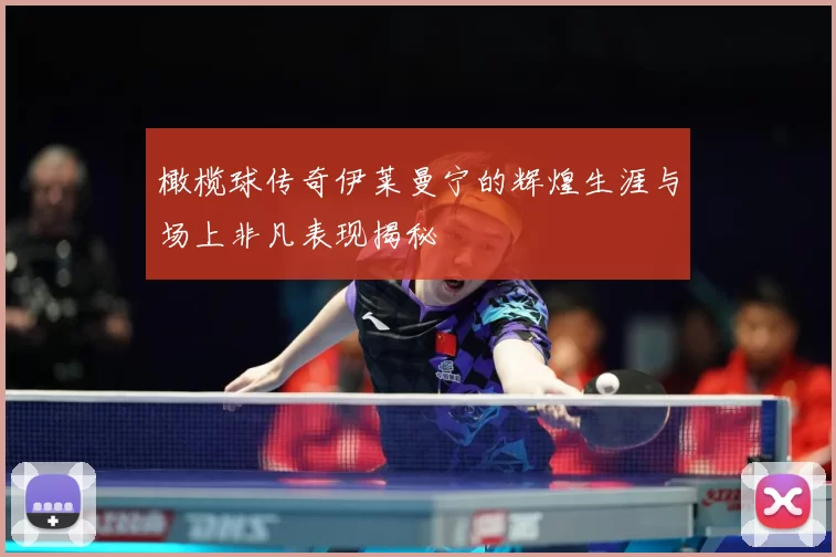 橄榄球传奇伊莱曼宁的辉煌生涯与场上非凡表现揭秘