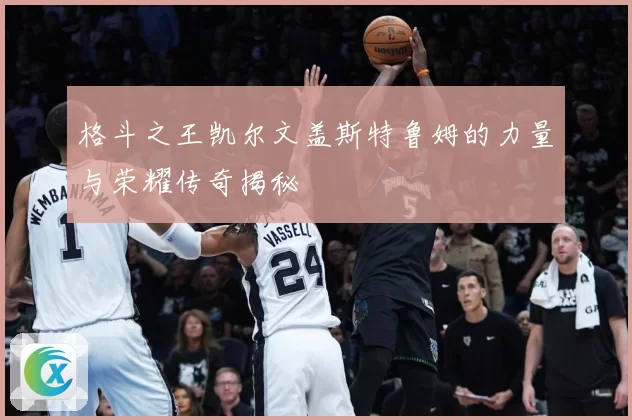 格斗之王凯尔文盖斯特鲁姆的力量与荣耀传奇揭秘