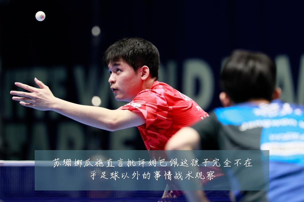 苏珊娜瓜施直言批评姆巴佩这孩子完全不在乎足球以外的事情战术观察
