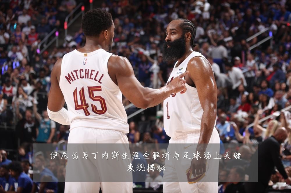 伊尼戈马丁内斯生涯全解析与足球场上关键表现揭秘