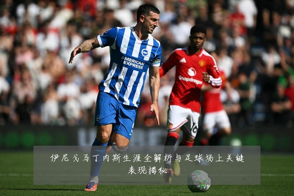 伊尼戈马丁内斯生涯全解析与足球场上关键表现揭秘