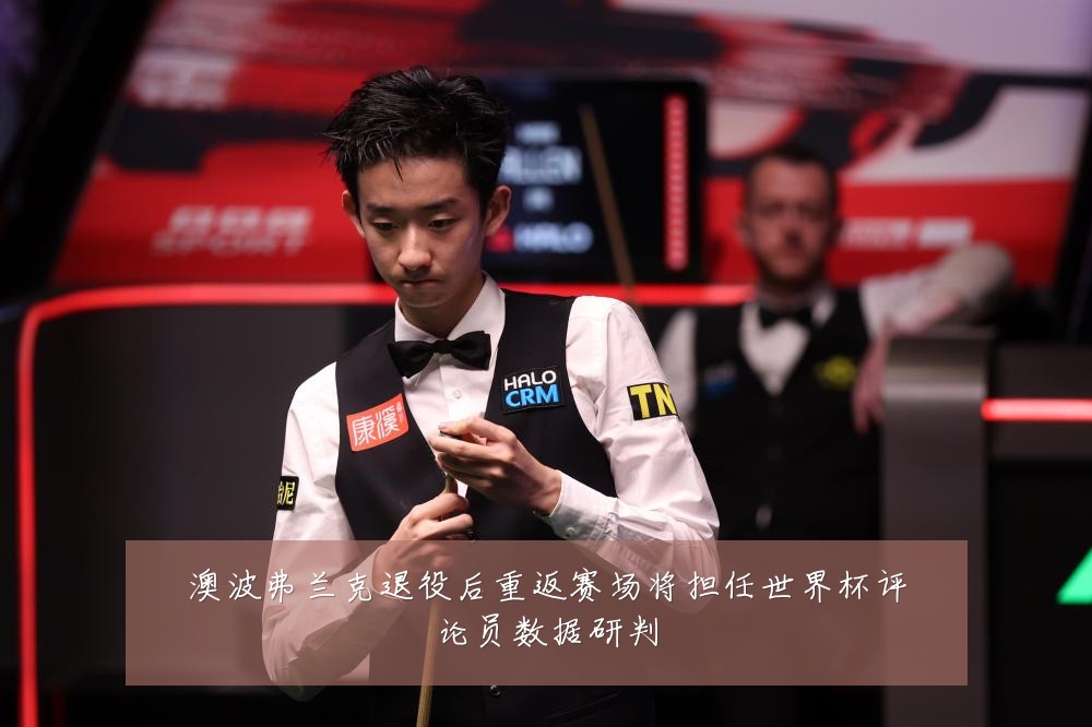 澳波弗兰克退役后重返赛场将担任世界杯评论员数据研判