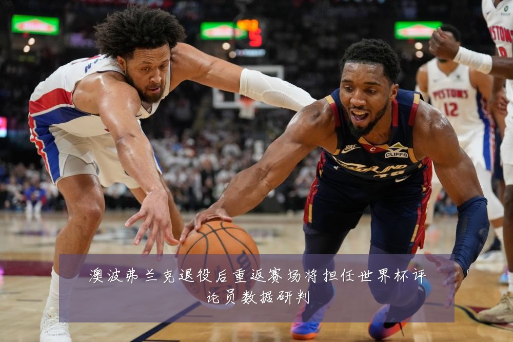 澳波弗兰克退役后重返赛场将担任世界杯评论员数据研判