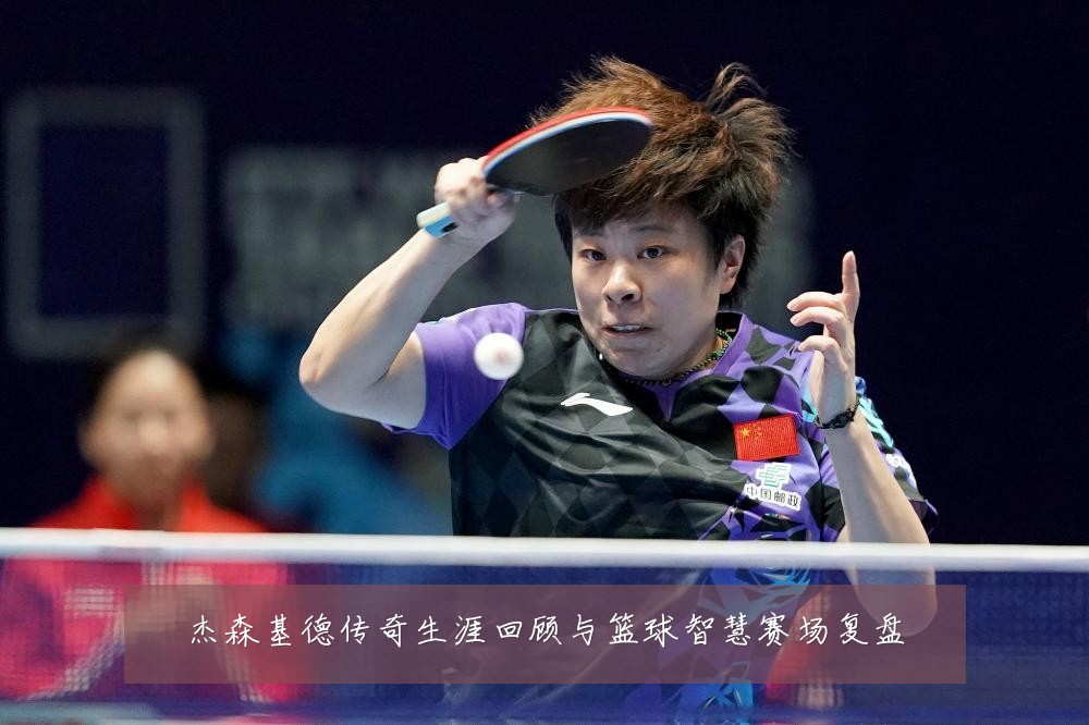 杰森基德传奇生涯回顾与篮球智慧赛场复盘