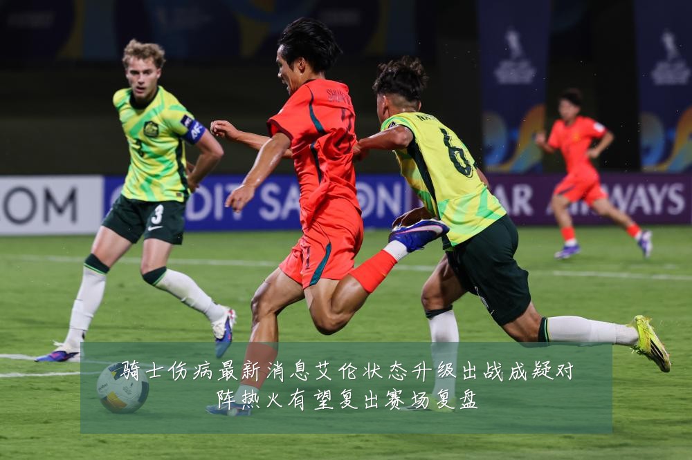 骑士伤病最新消息艾伦状态升级出战成疑对阵热火有望复出赛场复盘