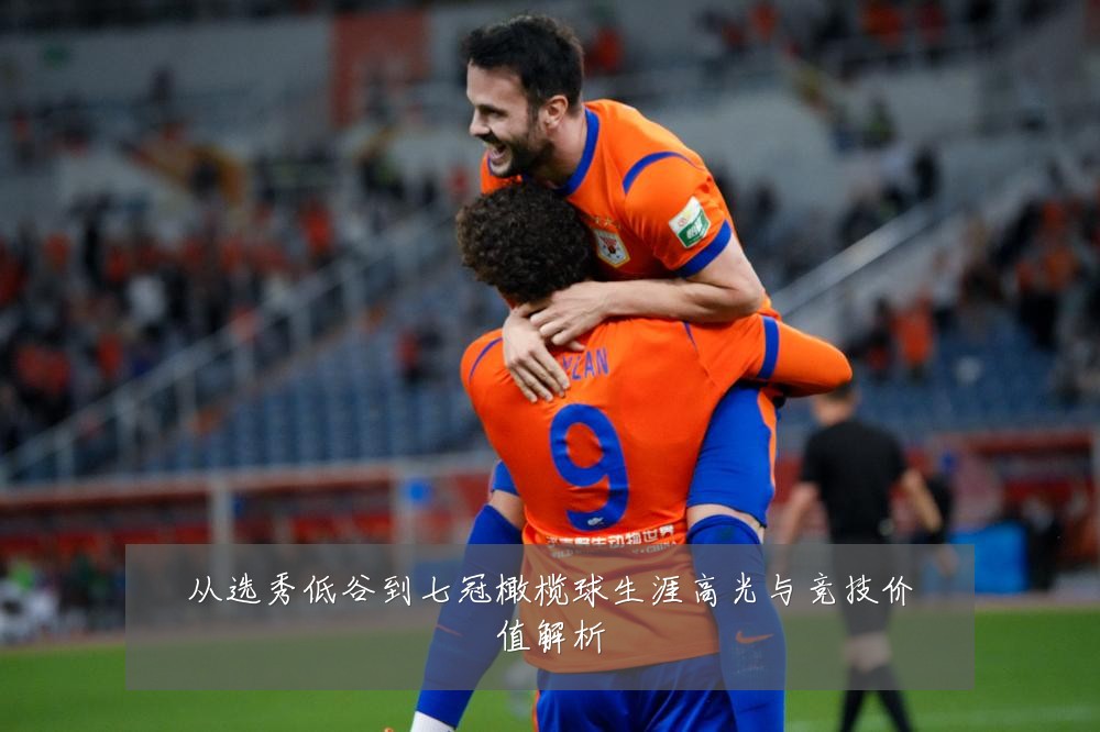 从选秀低谷到七冠橄榄球生涯高光与竞技价值解析