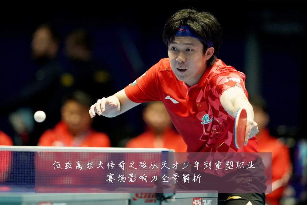 伍兹高尔夫传奇之路从天才少年到重塑职业赛场影响力全景解析