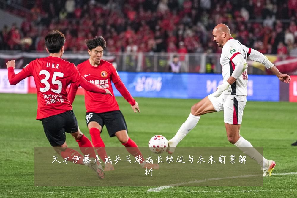 天才伊藤美诚乒乓球成长轨迹与未来前景解析